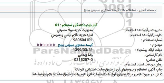 استعلام, استعلام کیسه محتوی سبوس برنج 