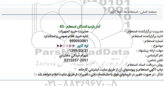 استعلام، استعلام  لولا گازور 
