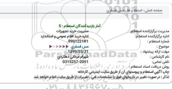استعلام مس فسفری 