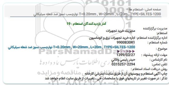 استعلام،استعلام نوار چسب نسوز ضد شعله سیلیکائی 