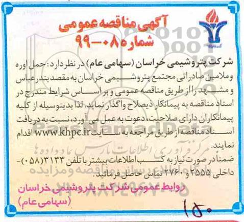 مناقصه ,مناقصه حمل اوره و ملامین صادراتی