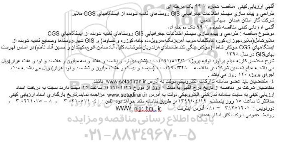 مناقصه طراحی و پیاده سازی سیستم اطلاعات جغرافیایی GIS روستا