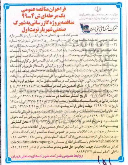فراخوان مناقصه عمومی,  مناقصه پروژه گازرسانی به شهرک صنعتی 