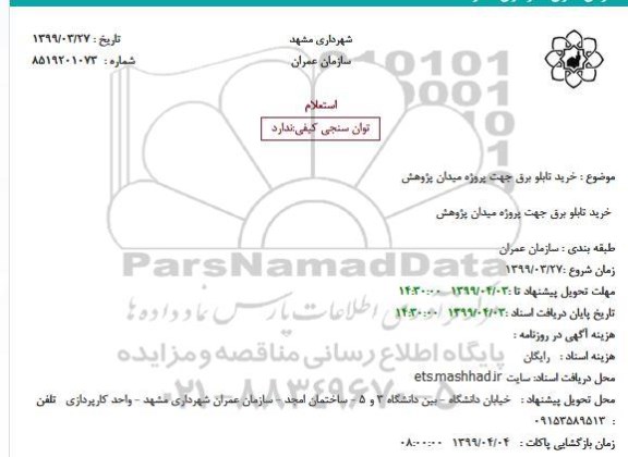 استعلام, استعلام  خرید تابلو برق