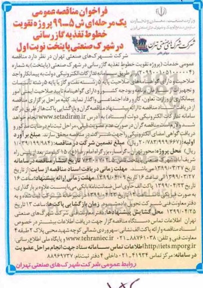 مناقصه، مناقصه  پروژه تقویت خطوط تغذیه گازرسانی