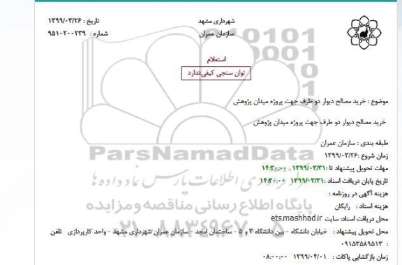استعلام خرید مصالح دیوار دو طرف 