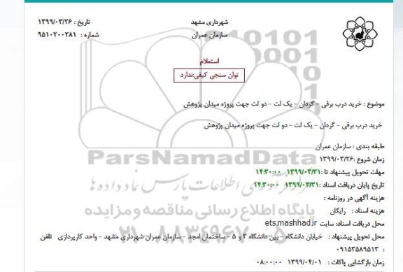 استعلام خرید درب برقی - گردان - یک لت - دو لت 
