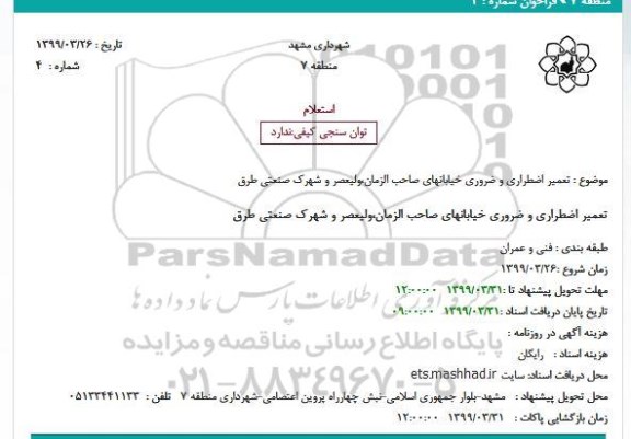 استعلام تعمیر اضطراری و ضروری خیابانهای 
