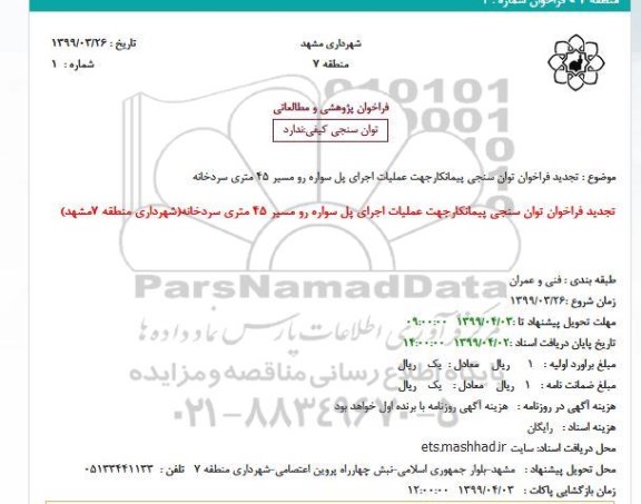 استعلام تجدید فراخوان توان سنجی پیمانکار