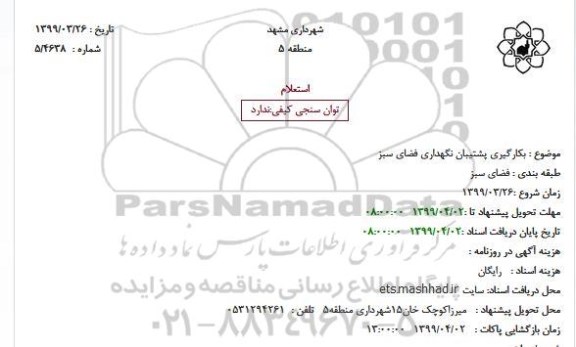 استعلام  بکارگیری پشتیبان نگهداری فضای سبز