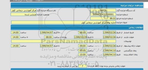 مزایده مزایده اجاره بوفه
