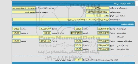 مزایده، مزایده تزریقات بیمارستان شهدای هفتم تیر 