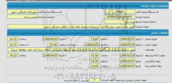 مزایده،مزایده نوبت دوم واگذاری استیجاری ورودی های پارک جنگلی