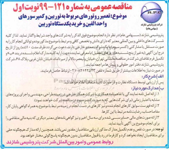آگهی مناقصه عمومی , مناقصه  تعمیر روتورهای مربوط به توربین و کمپرسورهای واحد الفین
