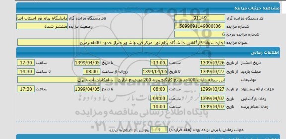مزایده اجاره سوله کارگاهی