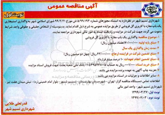 مزایده , مزایده واگذاری استیجاری یک باب مغازه با کاربری گل فروشی
