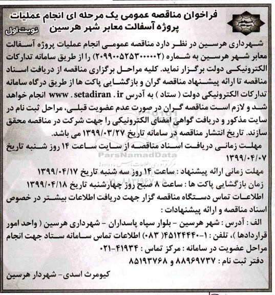 فراخوان مناقصه عمومی , فراخوان مناقصه انجام عملیات آسفالت معابر شهر
