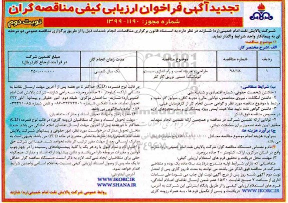 تجدید فراخوان ارزیابی کیفی , تجدید فراخوان ارزیابی کیفی طراحی و خرید ، نصب و راه اندازی سیستم اتوماتیک ... - نوبت دوم 