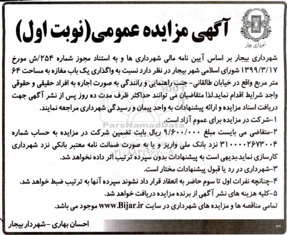 مزایده، مزایده واگذاری یک باب مغازه
