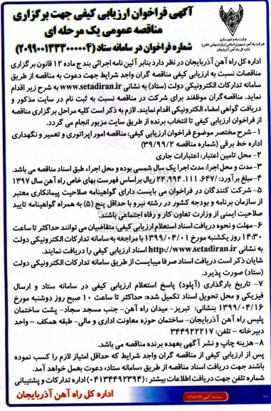 مناقصه ، مناقصه امور اپراتوری و تعمیر و نگهداری اداره خط برقی