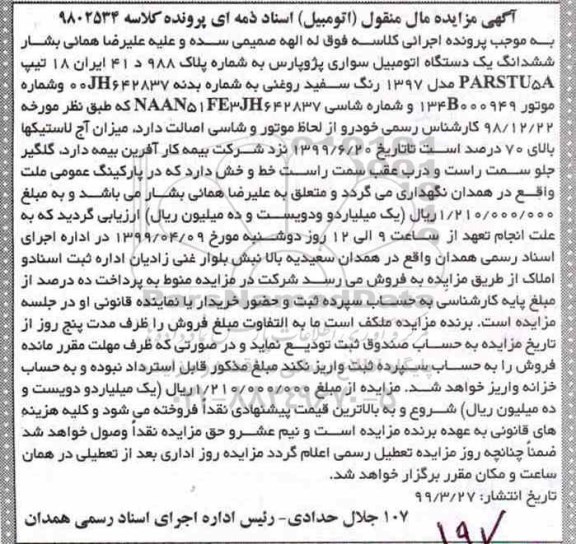 مزایده فروش یکدستگاه سواری پژو پارس مدل 1397
