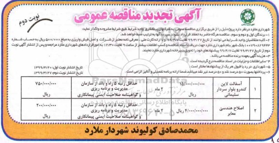 تجدید مناقصه عمومی, تجدید مناقصه آسفالت لاین کندرو بلوار  و ...