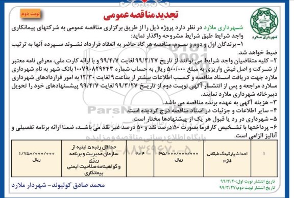 مناقصه عمومی ، مناقصه احداث پارکینگ تجدید نوبت دوم 