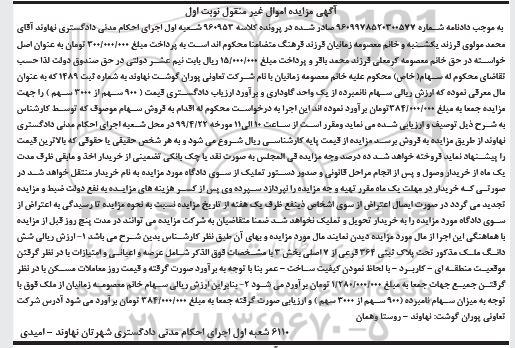 آگهی مزایده مزایده ششدانگ ملک پلاک ثبتی 364 فرعی نوبت اول