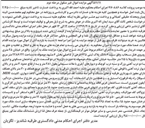 آگهی مزایده مزایده 6 دانگ پلاک ثبتی 735 فرعی مرحله دوم 