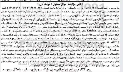 مزایده ، مزایده کولر اسپیلت 12000 جنرال...