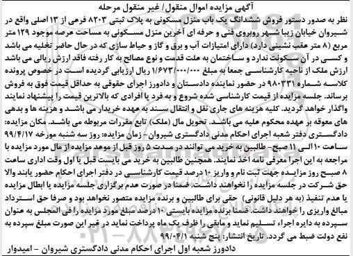 آگهی مزایده مزایده ششدانگ یک باب منزل مسکونی
