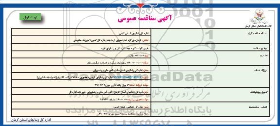 مناقصه, مناقصه خرید گوشت گاو منجمد 