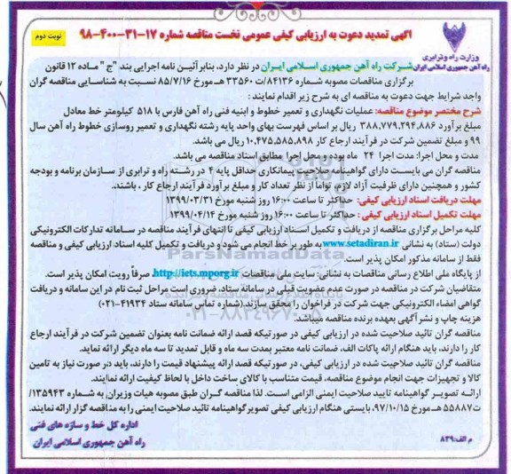 تمدید آگهی دعوت به ارزیابی کیفی ، تمدید ارزیابی کیفی مناقصه عملیات نگهداری و تعمیر خطوط و ابنیه فنی - نوبت دوم 
