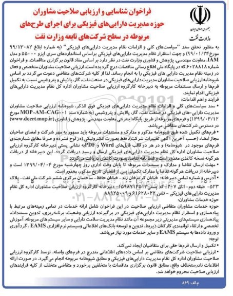 فراخوان, فراخوان شناسایی و ارزیابی صلاحیت مشاوران حوزه مدیریت دارایی های فیزیکی
