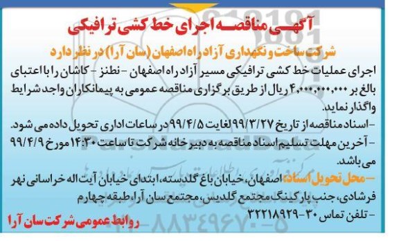مناقصه , مناقصه اجرای خط کشی ترافیکی