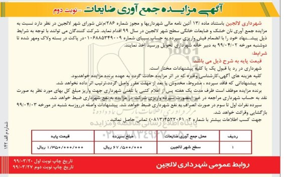 مزایده , مزایده جمع آوری ضایعات نوبت دوم