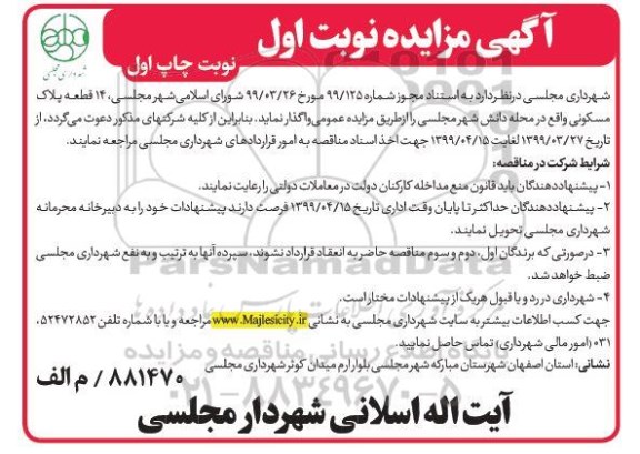آگهی مزایده،مزایده واگذاری 14 قطعه پلاک مسکونی نوبت اول 