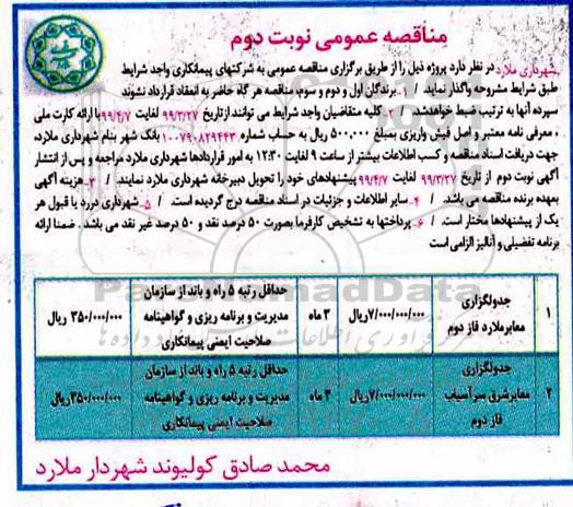 مناقصه عمومی ، مناقصه جدولگذاری معابر 