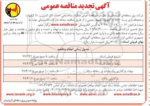 مناقصه عمومی , مناقصه اجرای عملیات ساختمانی احداث اتاق کنترل