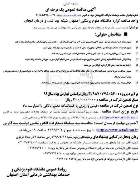 مناقصه عمومی,مناقصه  احداث محوطه سازی و دیوارکشی خانه بهداشت