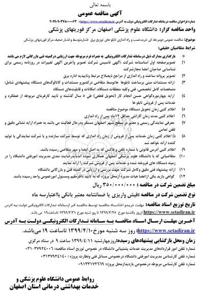 مناقصه عمومی, مناقصه  خرید، نصب و راه اندازی تابلوهای توزیع برق فشار متوسط و فشار ضعیف مرکز فوریتهای پزشکی 