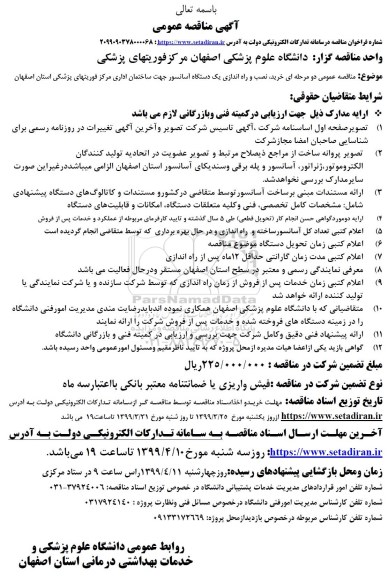 مناقصه عمومی,مناقصه خرید، نصب و راه اندازی یک دستگاه آسانسور 