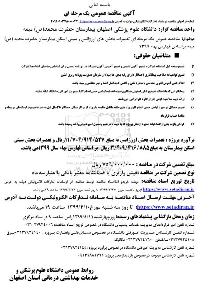 مناقصه عمومی, مناقصه تعمیرات بخش های اورژانس و سیتی اسکن بیمارستان