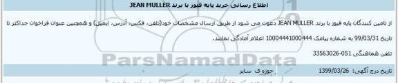 اطلاع رسانی، اطلاع رسانی خرید پایه فیوز