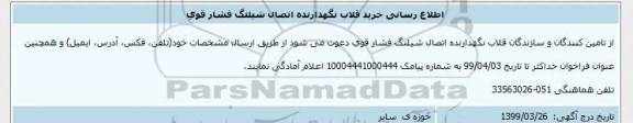 اطلاع رسانی، اطلاع رسانی خرید قلاب نگهدارنده اتصال شیلنگ فشار قوی
