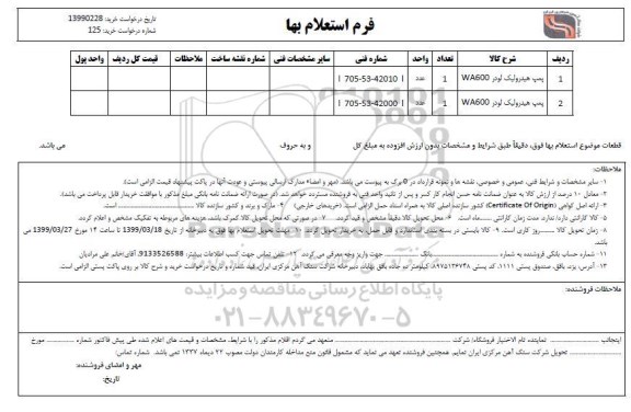 استعلام ،استعلام ​پمپ هیدرولیک لودر
