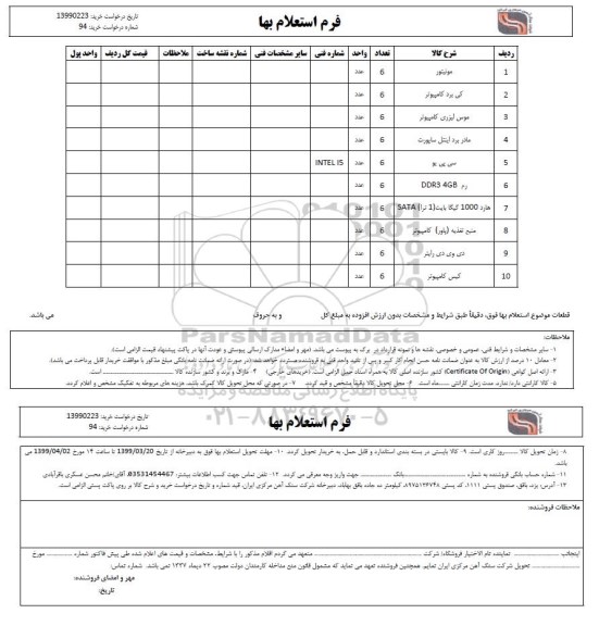 استعلام، استعلام ​مونیتور 