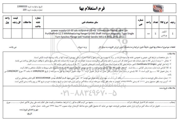 استعلام ​انکودر چرخشی 