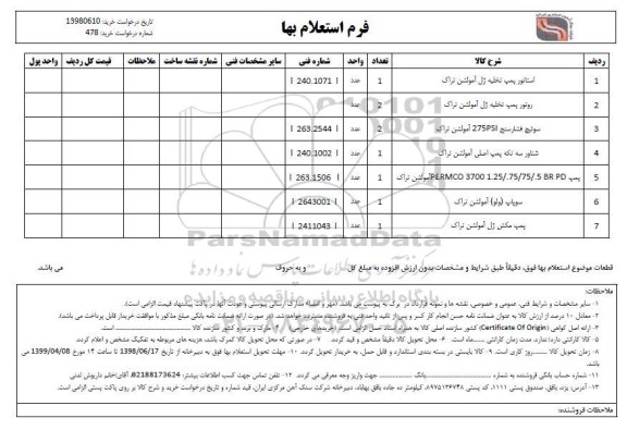 استعلام استاتور پمپ تخلیه ژل آمولشن تراک...