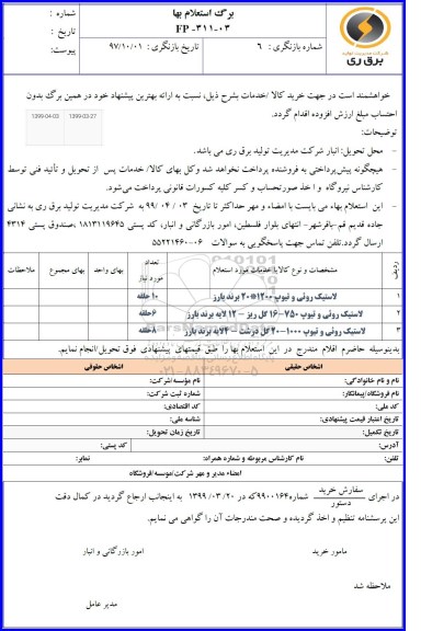 استعلام، استعلام لاستیک روئی و  تیوپ 1200*20 برند بارز